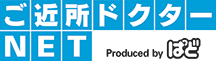 ご近所ドクターネット